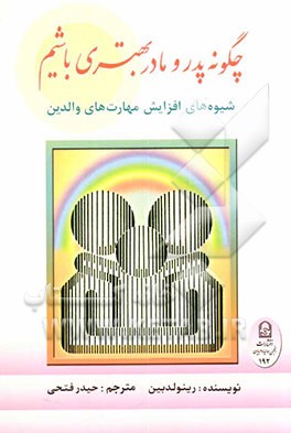 چگونه پدر و مادر بهتری باشیم؟ شیوه‌های افزایش مهارت‌های والدین