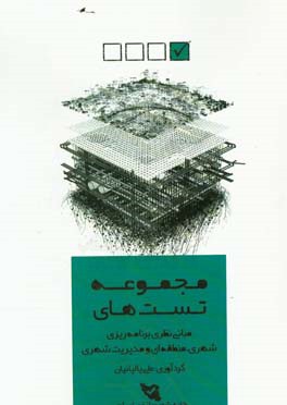 مجموعه تستهای مبانی نظری برنامه‌ریزی شهری، منطقه‌ای و مدیریت شهری: کنکور کارشناسی ارشد برنامه‌ریزی شهری، منطقه‌ای و مدیریت شهری