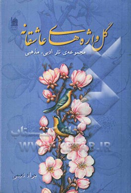 گل‌واژه‌های عاشقانه: مجموعه‌ی نثر ادبی، مذهبی