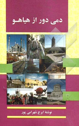 دمی دور از هیاهو