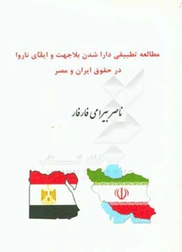 مطالعه تطبیقی دارا شدن بلاجهت و ایفای ناروا در حقوق ایران و مصر