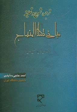 ترجمه، شرح و تعلیقه "مبانی تکمله المنهاج" (کتاب القصاص، فصل اول) قصاص نفس