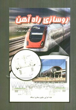 روسازی راه‌آهن