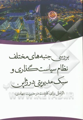 بررسی جنبه‌های مختلف نظام سیاست‌گذاری و سبک مدیریتی در ژاپن (الزاماتی برای کاربست در مدیریت جهادی)