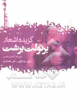 گزیده شعر برتولت برشت: دوزبانه آلمانی - فارسی
