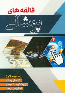 فائقه‌های پوشالی (مجموعه آثار)