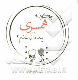 چگونه همسری ایده‌آل باشیم؟