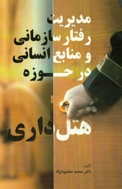 مدیریت رفتار سازمانی و منابع انسانی در حوزه هتل‌داری