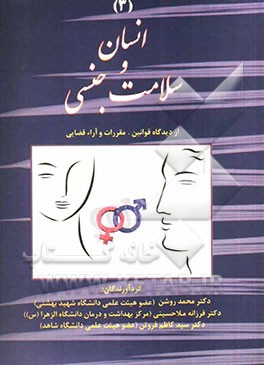 انسان و سلامت جنسی (3) از دیدگاه قوانین، مقررات و آرای قضایی