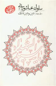 سلوک عاشورایی (منزل چهارم): دین و دین‌داری