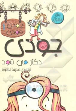 جودی دکتر می‌شود