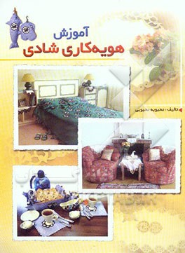 آموزش هویه‌کاری شادی شامل: آموزش سرویس کامل آشپزخانه، سرویس کامل سالن پذیرایی و سرویس کامل اتاق خواب