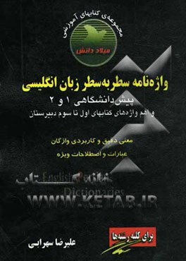 واژه‌نامه سطر به سطر زبان انگلیسی (پیش‌دانشگاهی 1 و 2