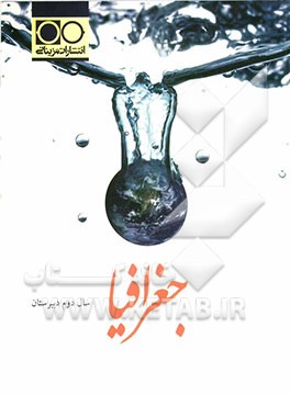 جغرافیا سال دوم دبیرستان