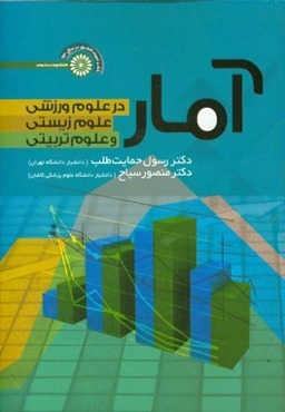 آمار در علوم ورزشی، علوم زیستی و علوم تربیتی