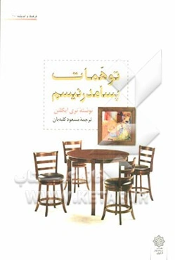 توهمات پسامدرنیسم