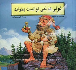 غولی که نمی‌توانست بخوابد