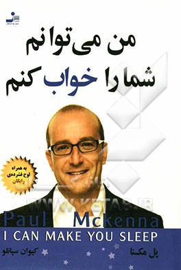 من می‌توانم شما را خواب کنم