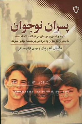 پسران نوجوان: آنچه والدین و مربیان می‌توانند انجام دهند تا پسران نوجوان به مردانی برجسته تبدیل شوند