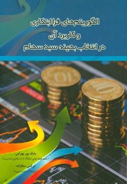 الگوریتم‌های فراابتکاری و کاربردهای آن در انتخاب بهینه سبد سهام