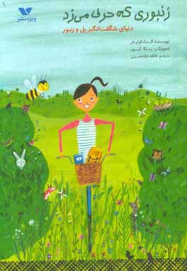 زنبوری که حرف می‌زد: دنیای شگفت‌انگیز بل و زنبور