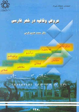 عروض و قافیه در شعر فارسی