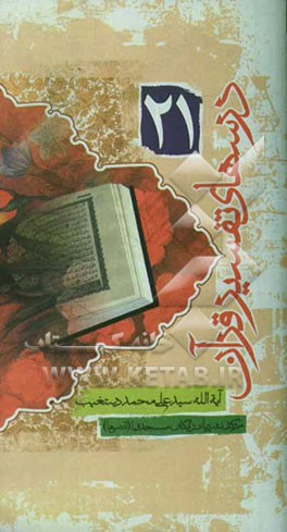 درسهای تفسیر قرآن