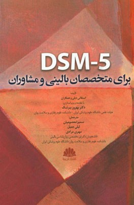 DSM-5 برای متخصصان بالینی و مشاوران