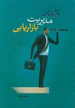 واژه‌نامه مدیریت بازاریابی