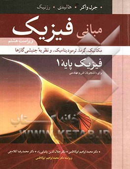 مبانی فیزیک: فیزیک پایه 1: مکانیک، گرما، ترمودینامیک، و نظریه جنبشی گازها برای دانشجویان فنی و مهندسی