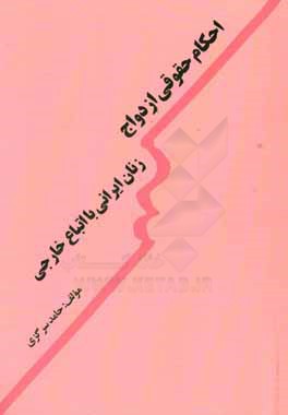 احکام حقوقی ازدواج زنان ایرانی با اتباع خارجی
