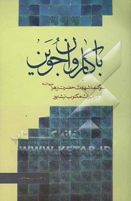 با کاروان جوین: سوگنامه شهادت حضرت زهرا (ع) در میراث مکتوب نیشابور