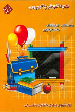 مجموعه آموزشی پیام پنجم ابتدایی