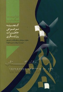 روایت مکتوب: گنجینه خاطرات روایت‌گری