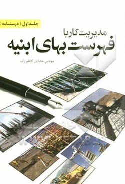 مدیریت کار با فهرست بهای ابنیه