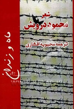 زندان و ماه