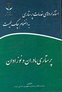 پرستاری مادران و نوزادان