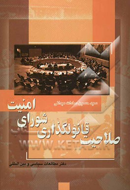 صلاحیت قانونگذاری شورای امنیت