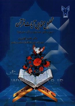 تحلیل محتوایی آیات قرآن (آیات سوره‌های حمد، بقره و آل عمران)