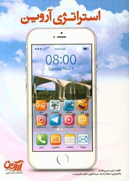 استراتژی آروین