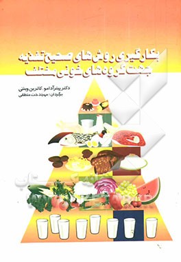 به‌کارگیری روش‌های صحیح تغذیه جهت گروه‌های خونی مختلف