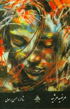 مرثیه مرضیه: دو مجموعه شعر ((به زادنامه و مرثیه مرضیه))