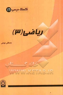 ریاضی 3 (عبارت‌های گویا)