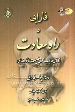 فارابی و راه سعادت (کاوشی در باب اخلاق فضیلت از نگاه فارابی)