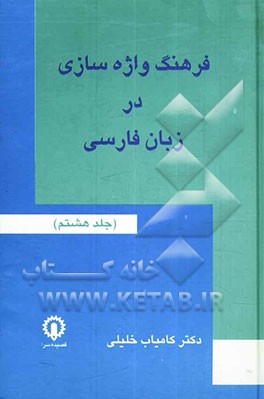 فرهنگ واژه‌سازی در زبان فارسی