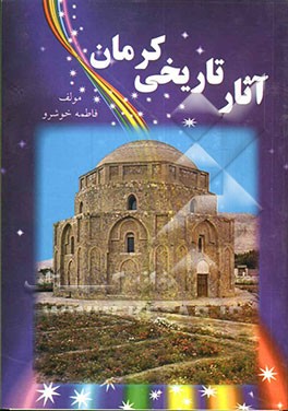 آثار تاریخی کرمان