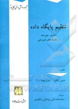 تنظیم پایگاه داده: اصول، تجربه‌ها و تکنیک‌های عیب‌یابی
