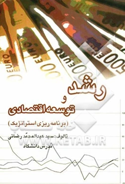 رشد و توسعه اقتصادی (توسعه و برنامه‌ریزی استراتژیک)