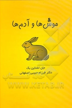 موش‌ها و آدم‌ها