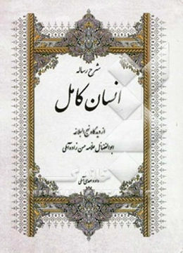 شرح رساله انسان کامل از دیدگاه نهج‌البلاغه